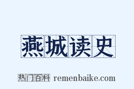 燕城读史是什么意思的图片